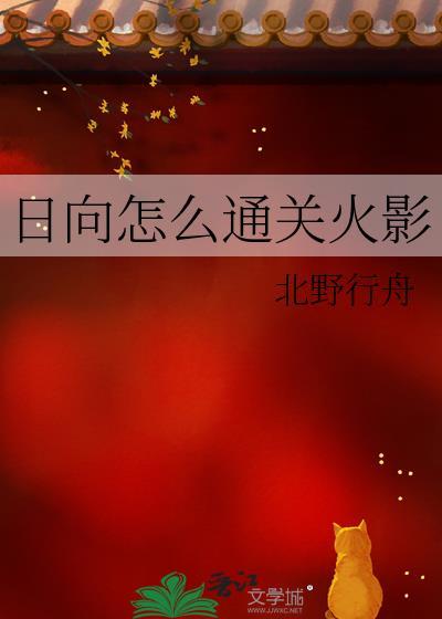 火影忍者日向有属性吗