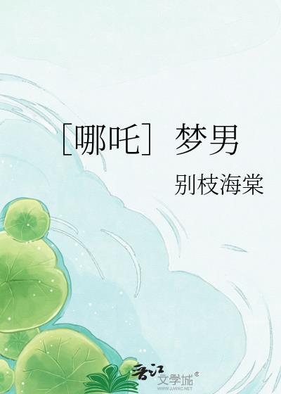 哪吒是男的女的原著叫什么