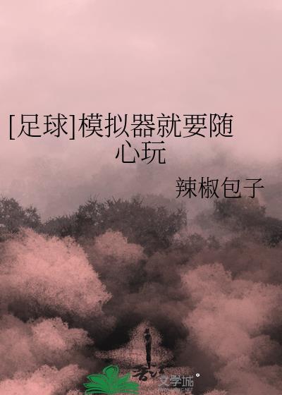 足球模拟器手机版