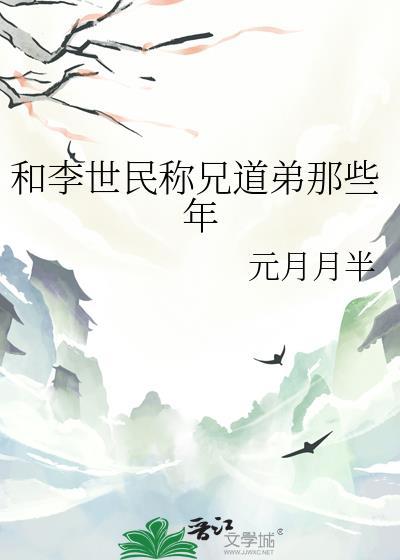 和李世民称兄道弟那些年云盘