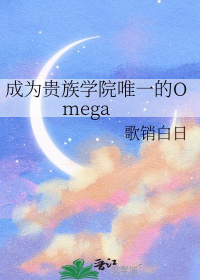成为贵族学院唯一的Omega本文包含小众