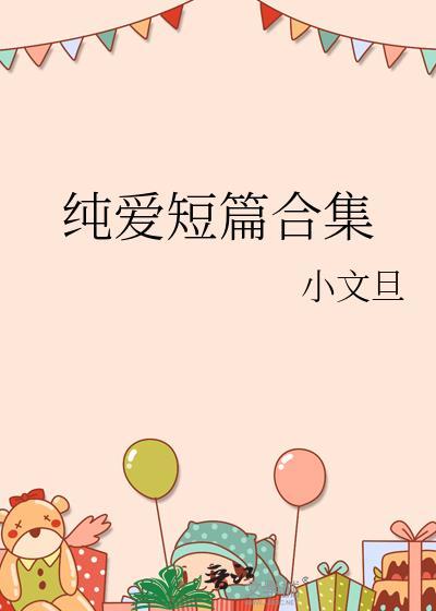 短篇纯爱合集笔趣阁