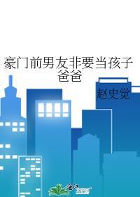 前男友非要当孩子爸爸宁叶边寻