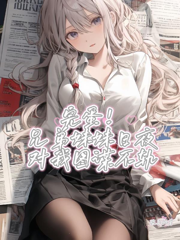 日了兄弟的妹妹