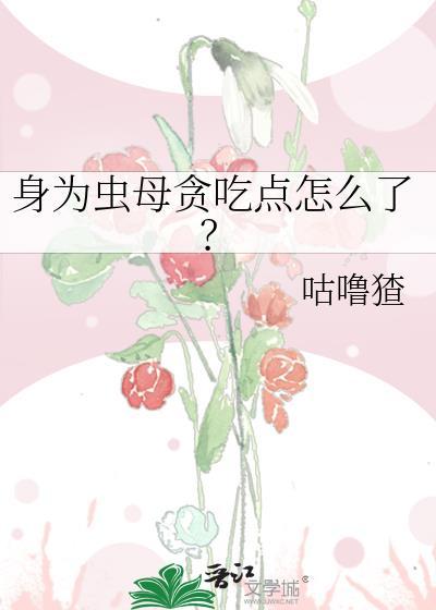 成为虫母的生活