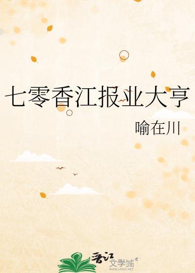 七零之香江大佬白月光晋江