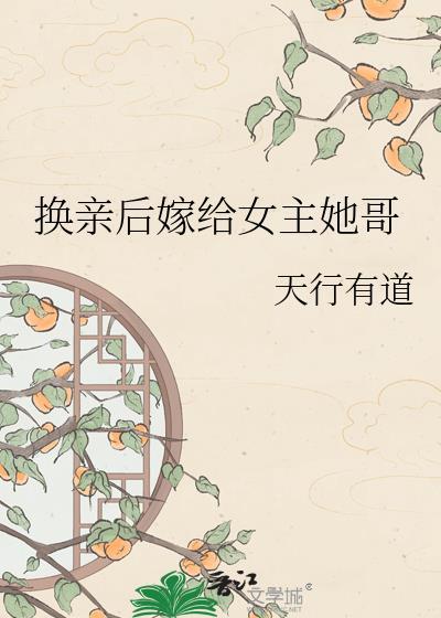 换亲后她嫁纨绔微剧短剧海报