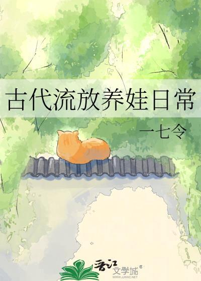 古代流放日常by木妖娆免费阅读
