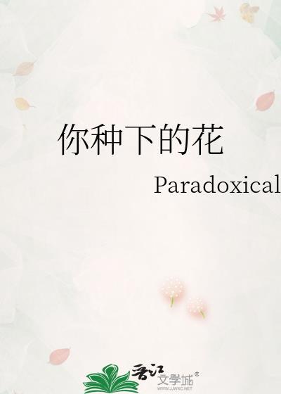 把花种下去