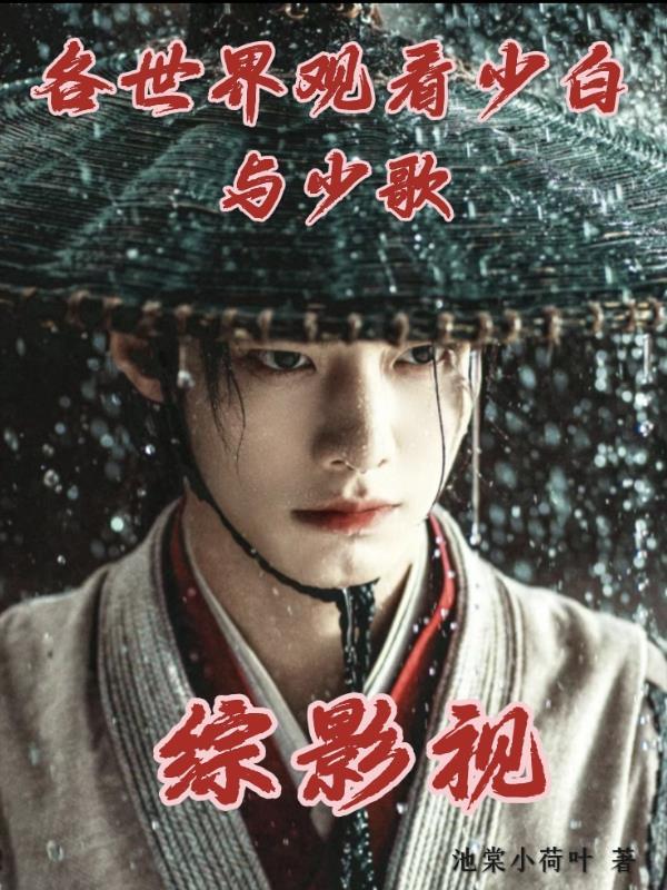 综影视包含少晋江年的你