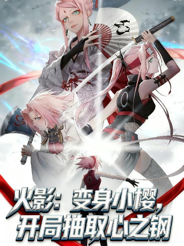 穿越火影成为小樱变嫁