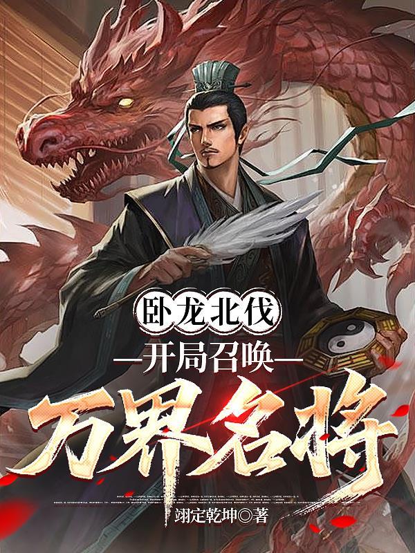 主角叫卧龙的