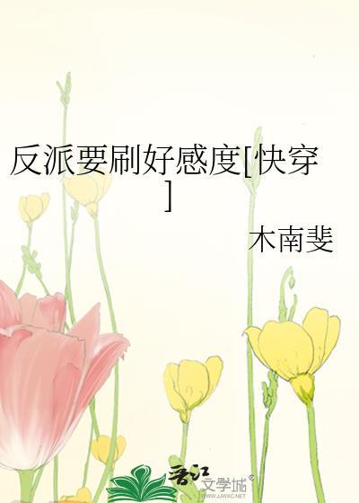 快穿反派要洗白