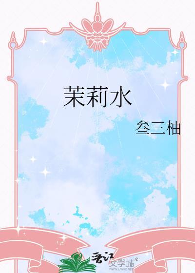 茉莉水扦插带生根粉几天生根