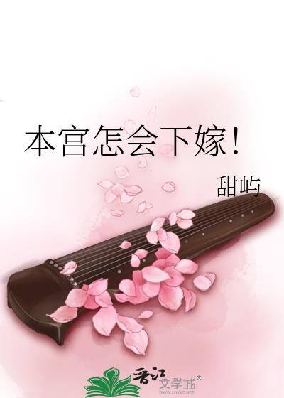 本宫怎生是女人了全文免费阅读
