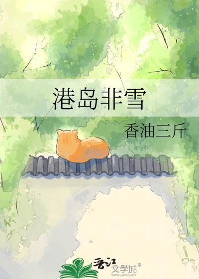 港岛非雪全文免费阅读
