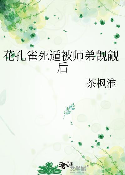 花孔雀是啥意思