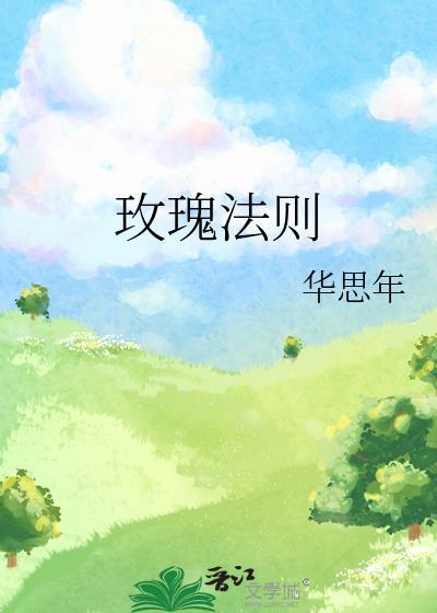 玫瑰法则谢书衍宋棠阅读