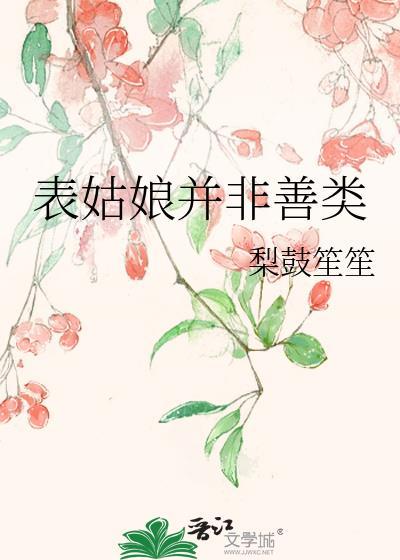 表姑娘不想攀高枝的最新章节