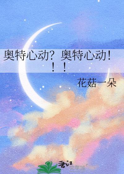 奥特心动奥特心动