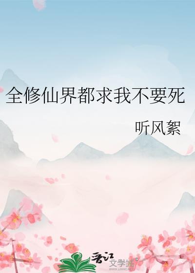 全修仙界都在等我修灵脉