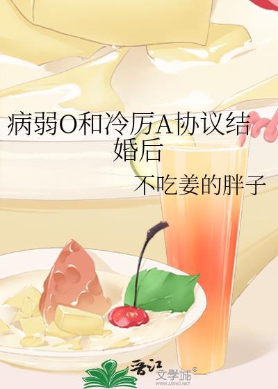 病弱O被迫联姻后