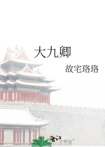 大九卿 故宅骑士