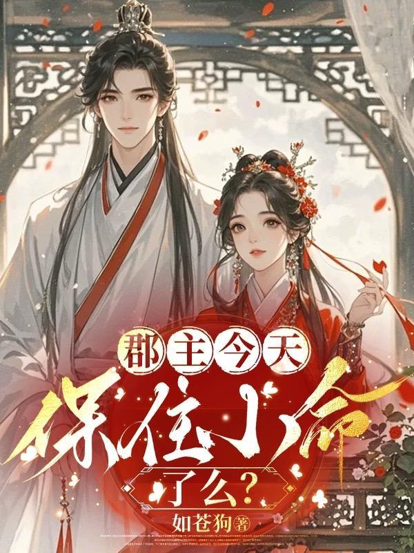 今天郡主她又要打脸了
