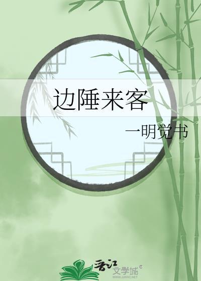 边陲来客一明觉书免费阅读