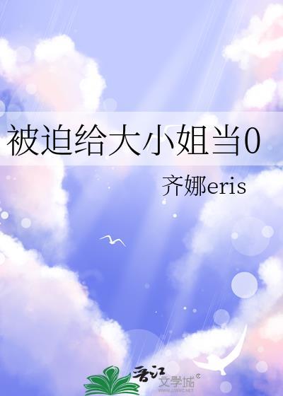 被迫成为大小姐的金丝雀后云盘