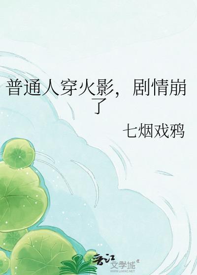 火影忍者穿现代潮装