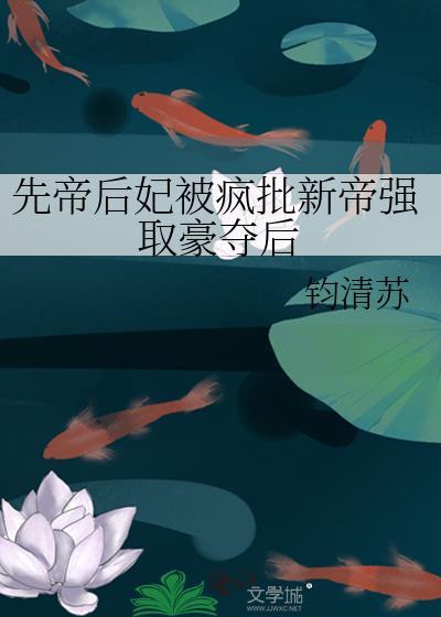 先帝男宠太后