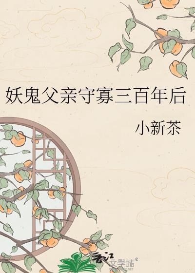 妖鬼父亲守寡三百年后宁凝阅读