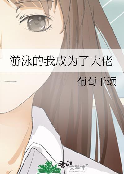 我的游泳好友现实里都是大佬