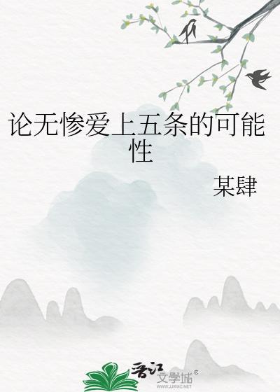 无惨喜欢哪个女人