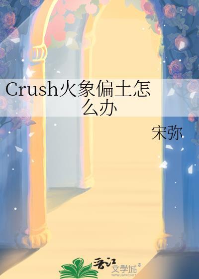 crush火象偏土怎么办在线观看