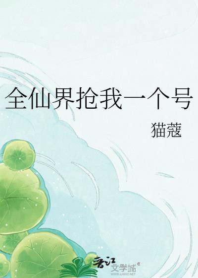 全仙界都觉得我深有苦衷讲的什么