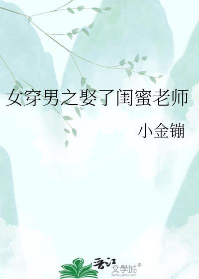 女穿男之他娶了一个温柔老师