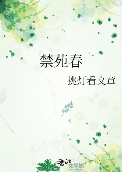 禁苑春晋江