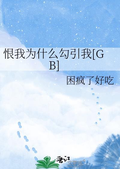 恨我什么意思