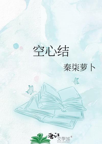 空心结构