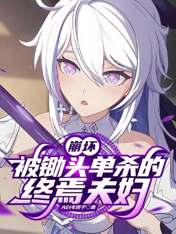 崩坏三终焉之茧的官方设定
