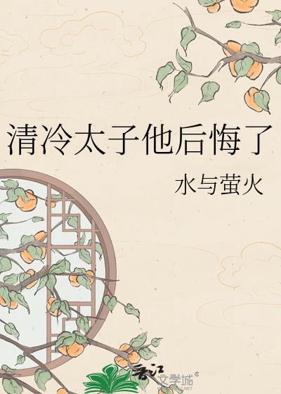 清冷太子他后悔了笔趣阁