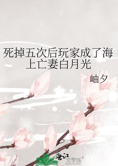 死掉五次后玩家成了海上亡妻白月TXT
