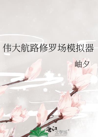 伟大航路修罗场模拟器txt百度