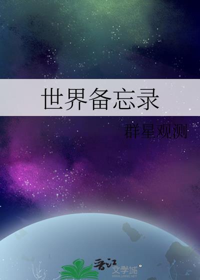 世界备忘录晋江