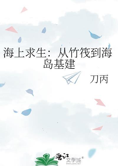 海上求生标准答案
