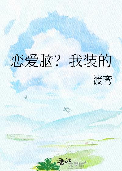 恋爱脑我装的