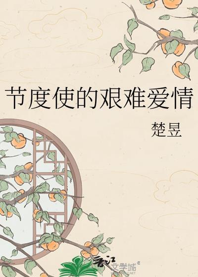 节度使的艰难爱情楚昱免费观看最新