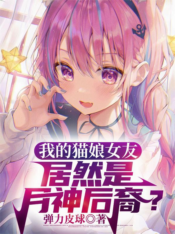 我的猫娘女仆中文